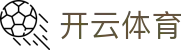 开云·体育(kaiyun)官方网站_KAIYUNSPORTS